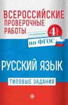Книга ВПР Русс.яз. 4кл. Бойко Т.И., б-247, Баград.рф